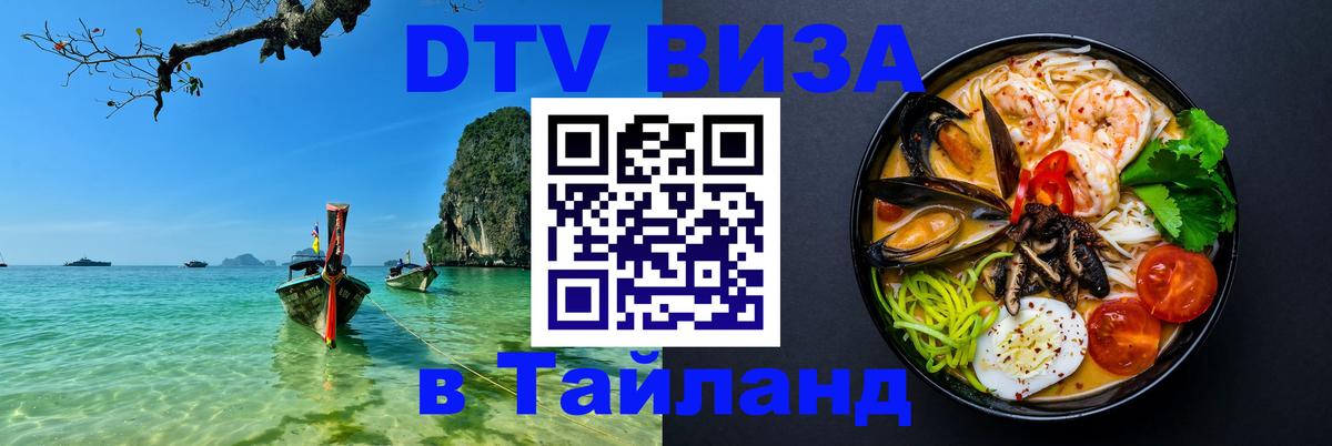 Электронная виза DTV в Тайланд 