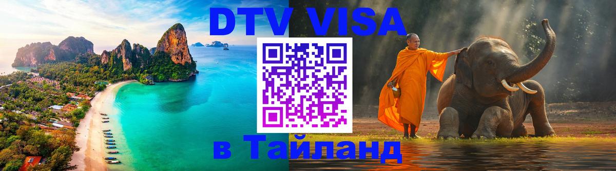 DTV Visa Thailand — прайс и условия, виза без дополнительных документов - 18.11.2025 
