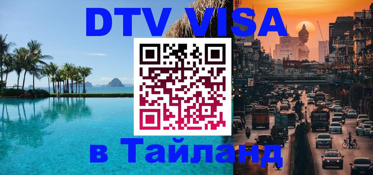 DTV Виза в Тайланд для россиян DTV Виза в Тайланд для россиян